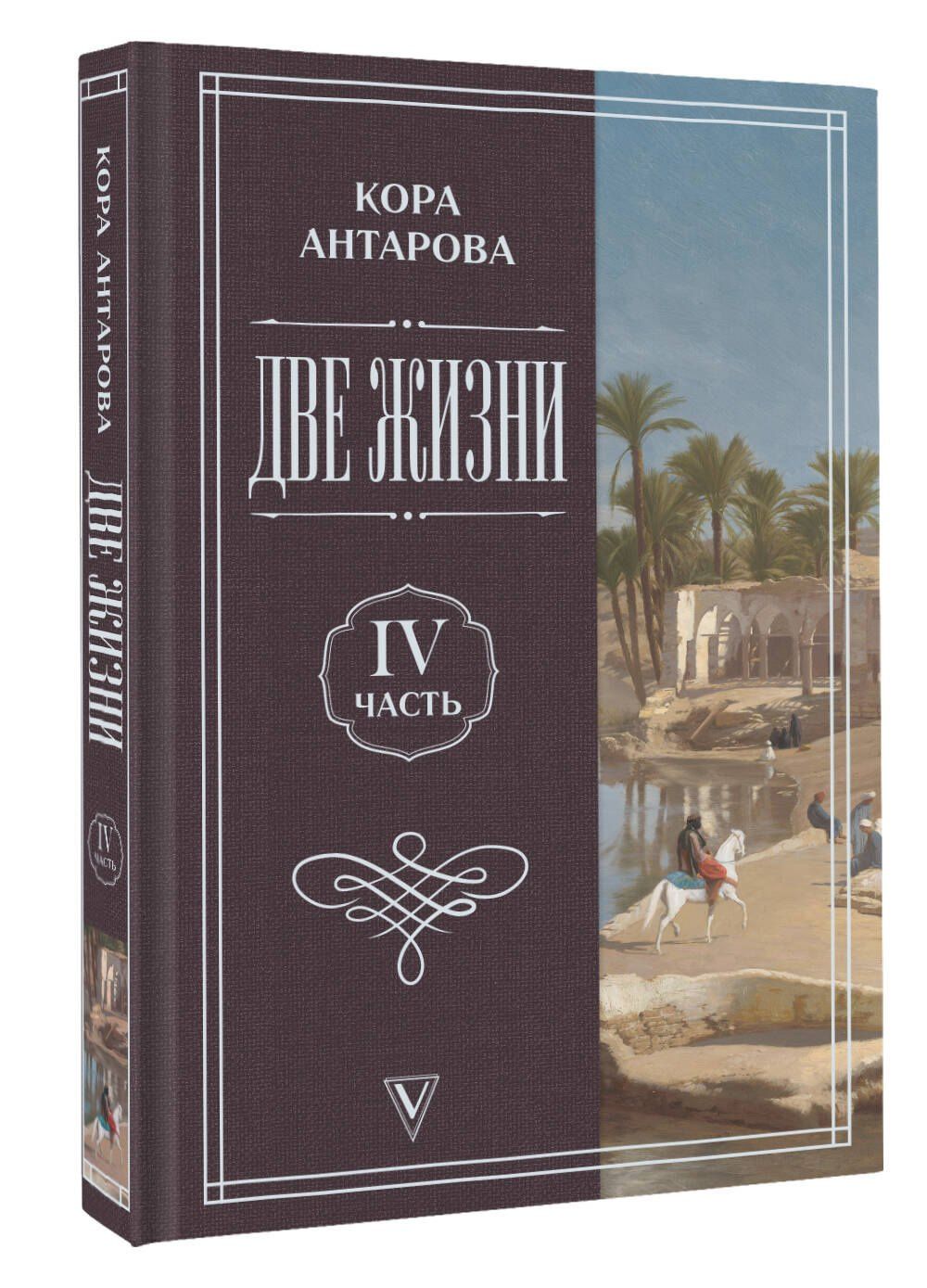 Конкордия Антарова: Две жизни. Часть 4
