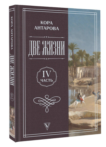 Конкордия Антарова: Две жизни. Часть 4