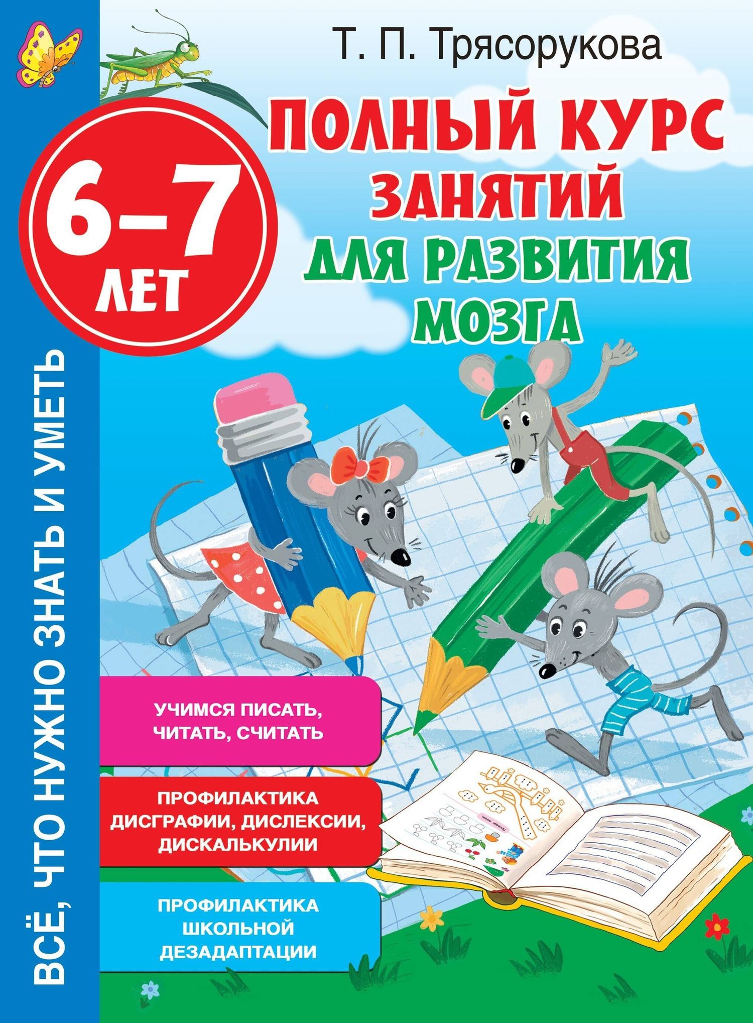 Татьяна Трясорукова: Полный курс занятий для развития мозга, 6-7 лет