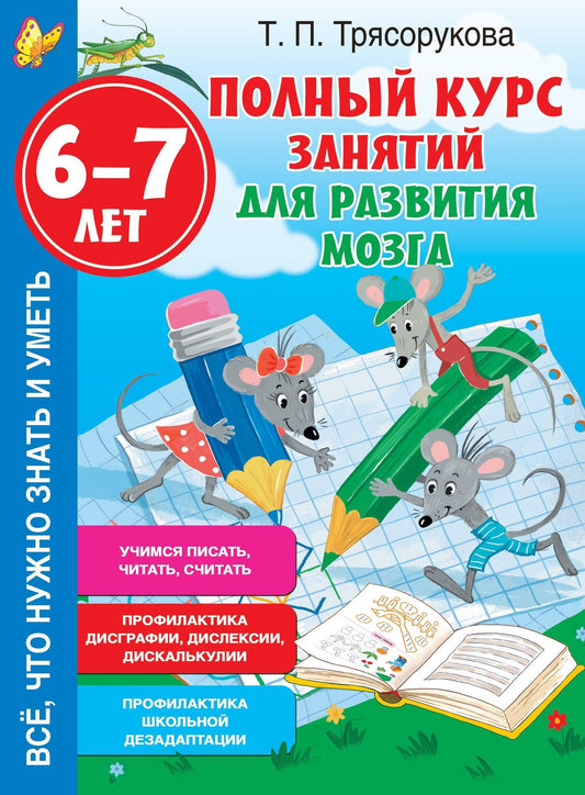 Татьяна Трясорукова: Полный курс занятий для развития мозга, 6-7 лет