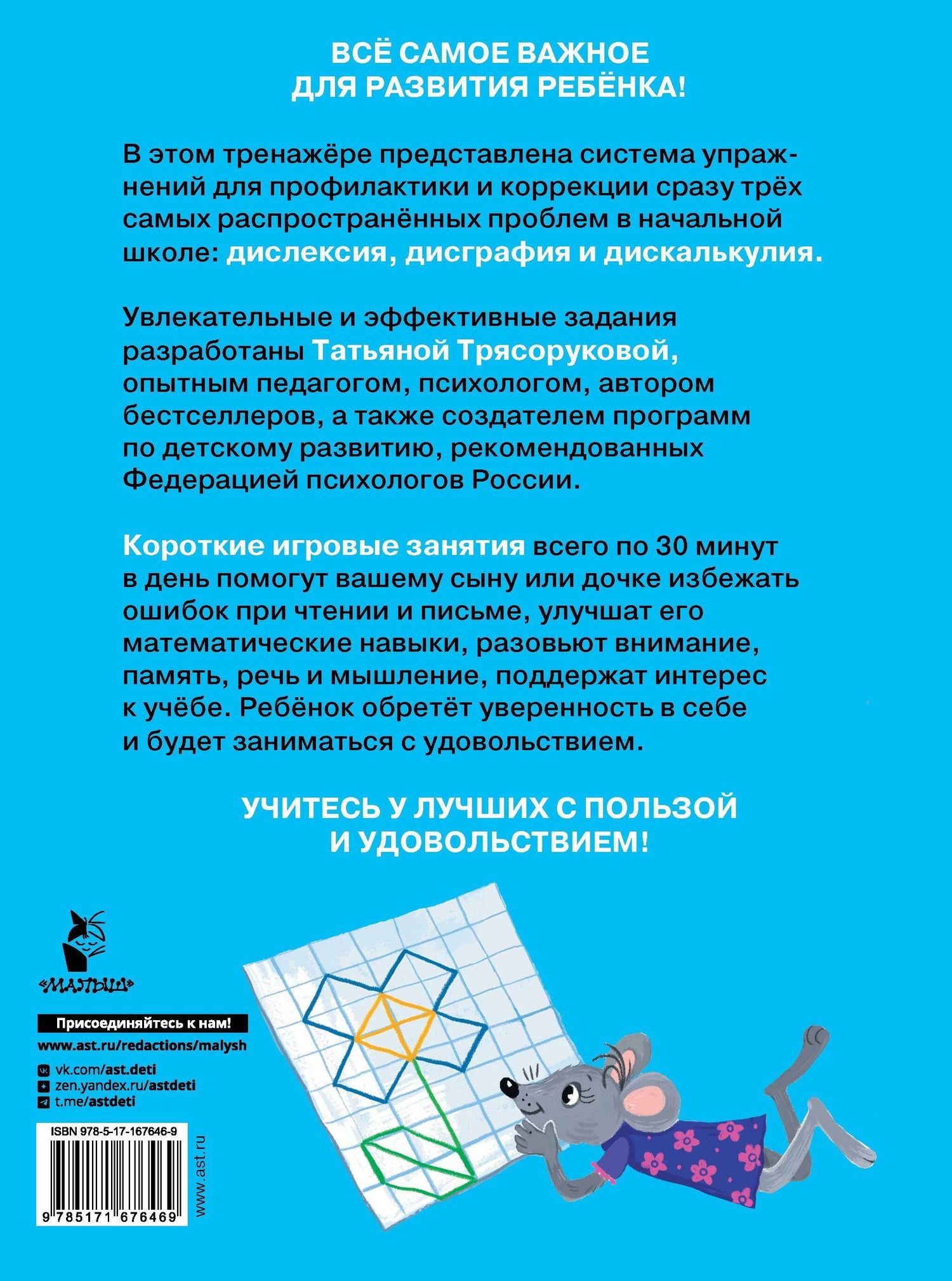 Татьяна Трясорукова: Полный курс занятий для развития мозга, 6-7 лет
