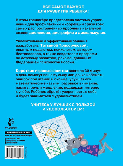 Татьяна Трясорукова: Полный курс занятий для развития мозга, 6-7 лет