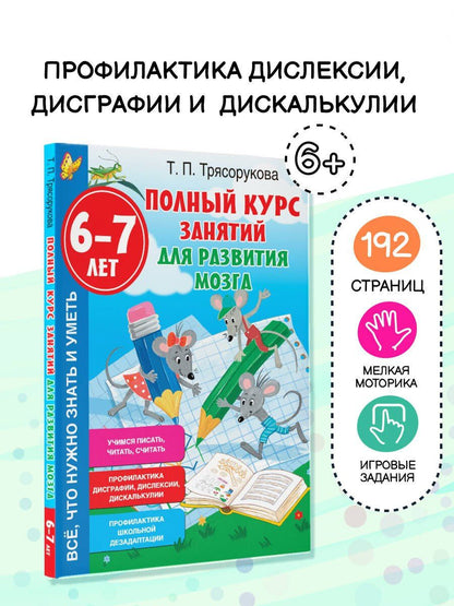 Татьяна Трясорукова: Полный курс занятий для развития мозга, 6-7 лет