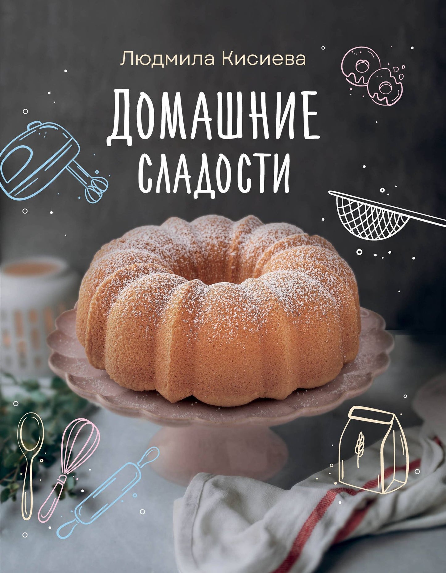 Людмила Кисиева: Домашние сладости