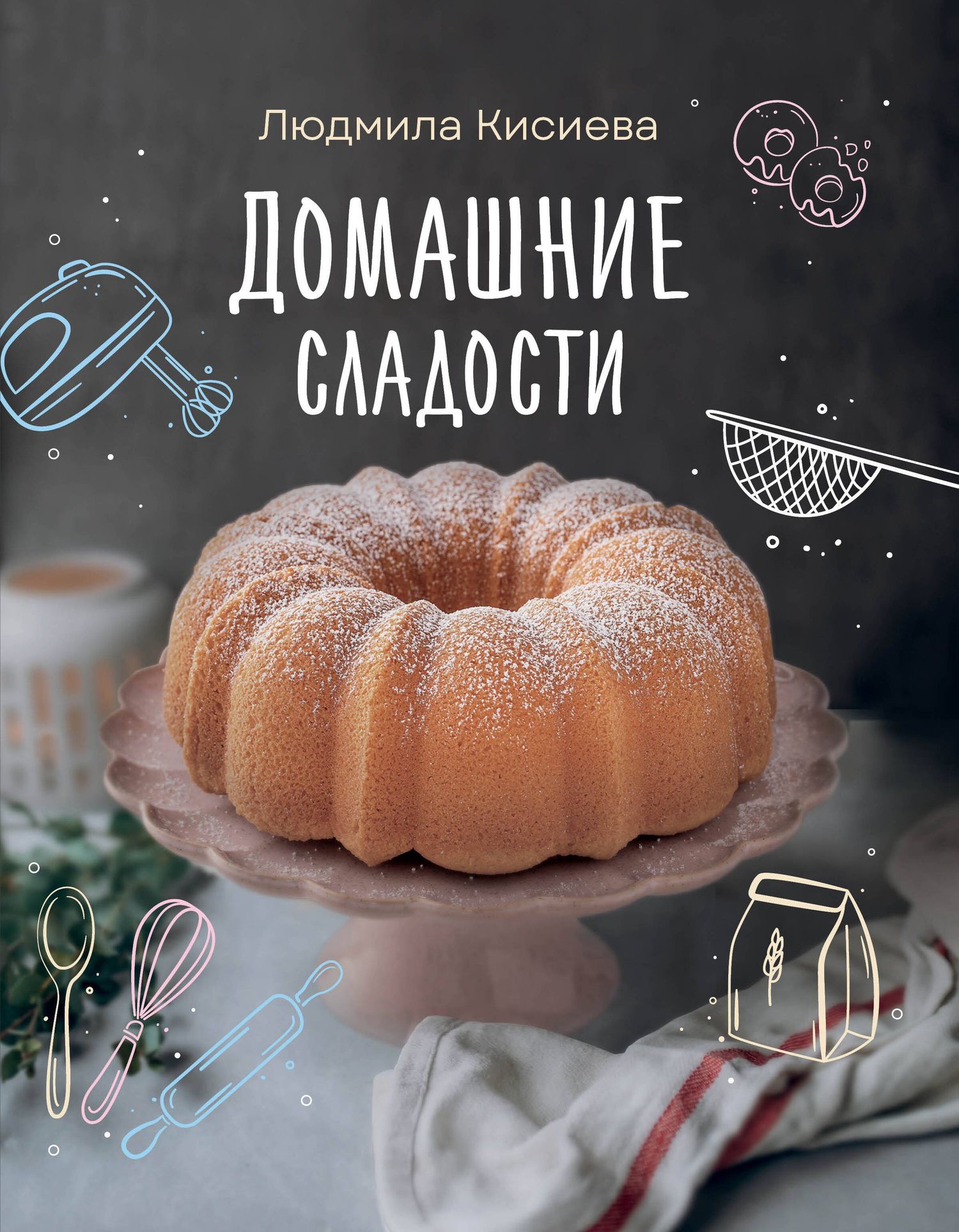 Людмила Кисиева: Домашние сладости