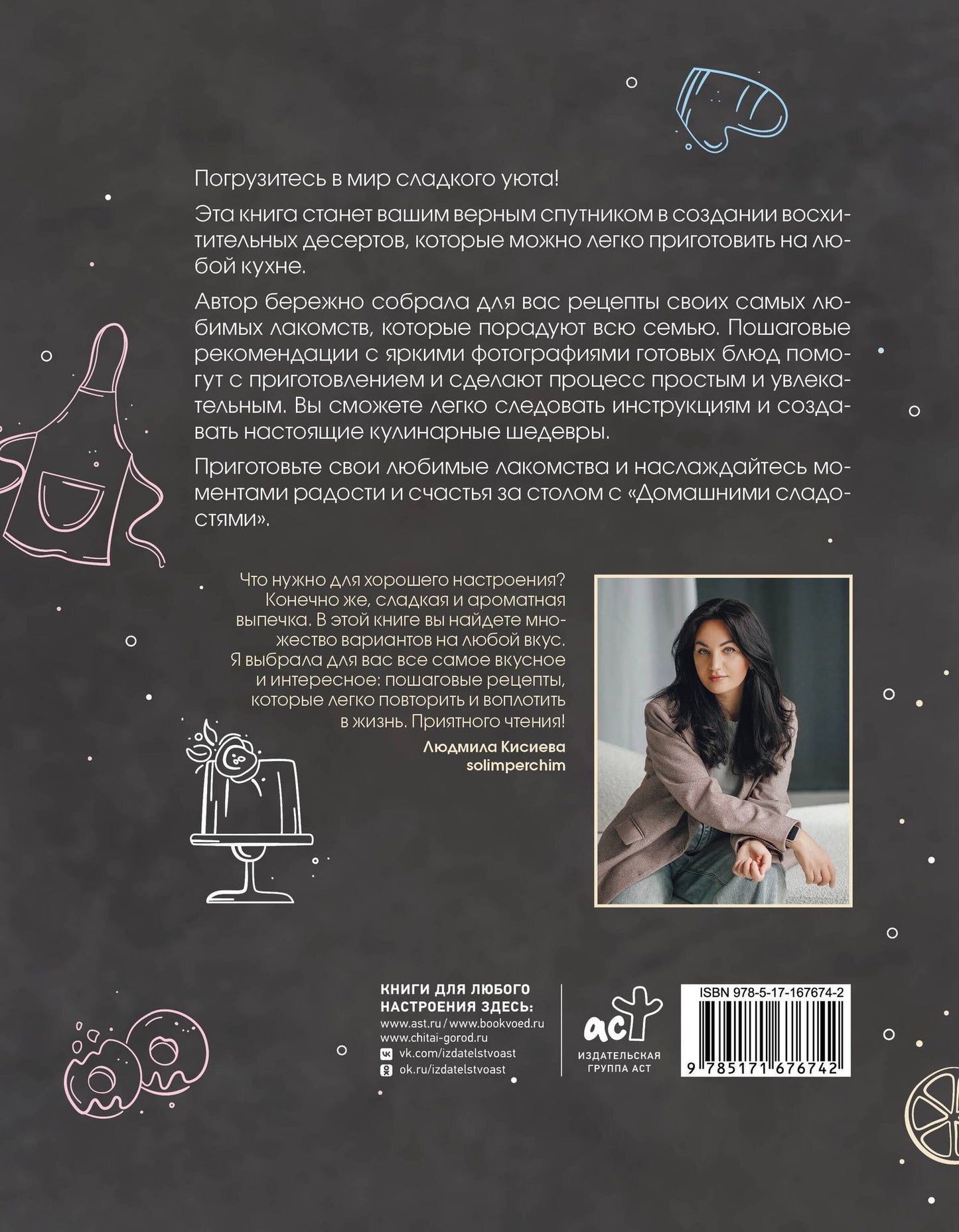 Людмила Кисиева: Домашние сладости
