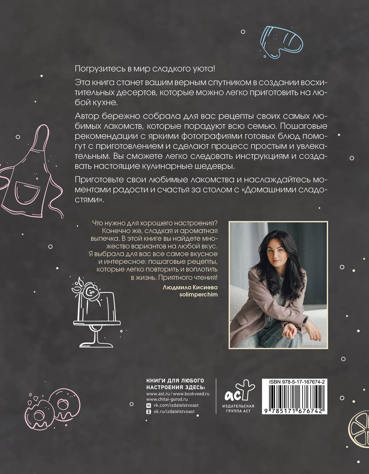Людмила Кисиева: Домашние сладости
