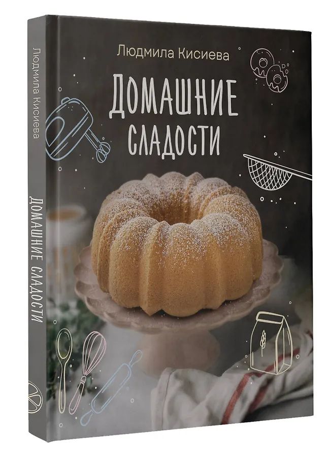 Людмила Кисиева: Домашние сладости
