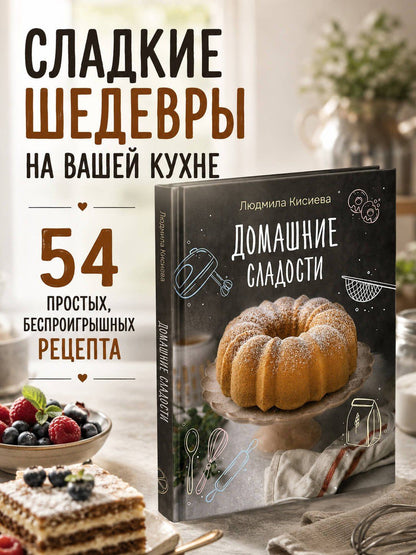 Людмила Кисиева: Домашние сладости