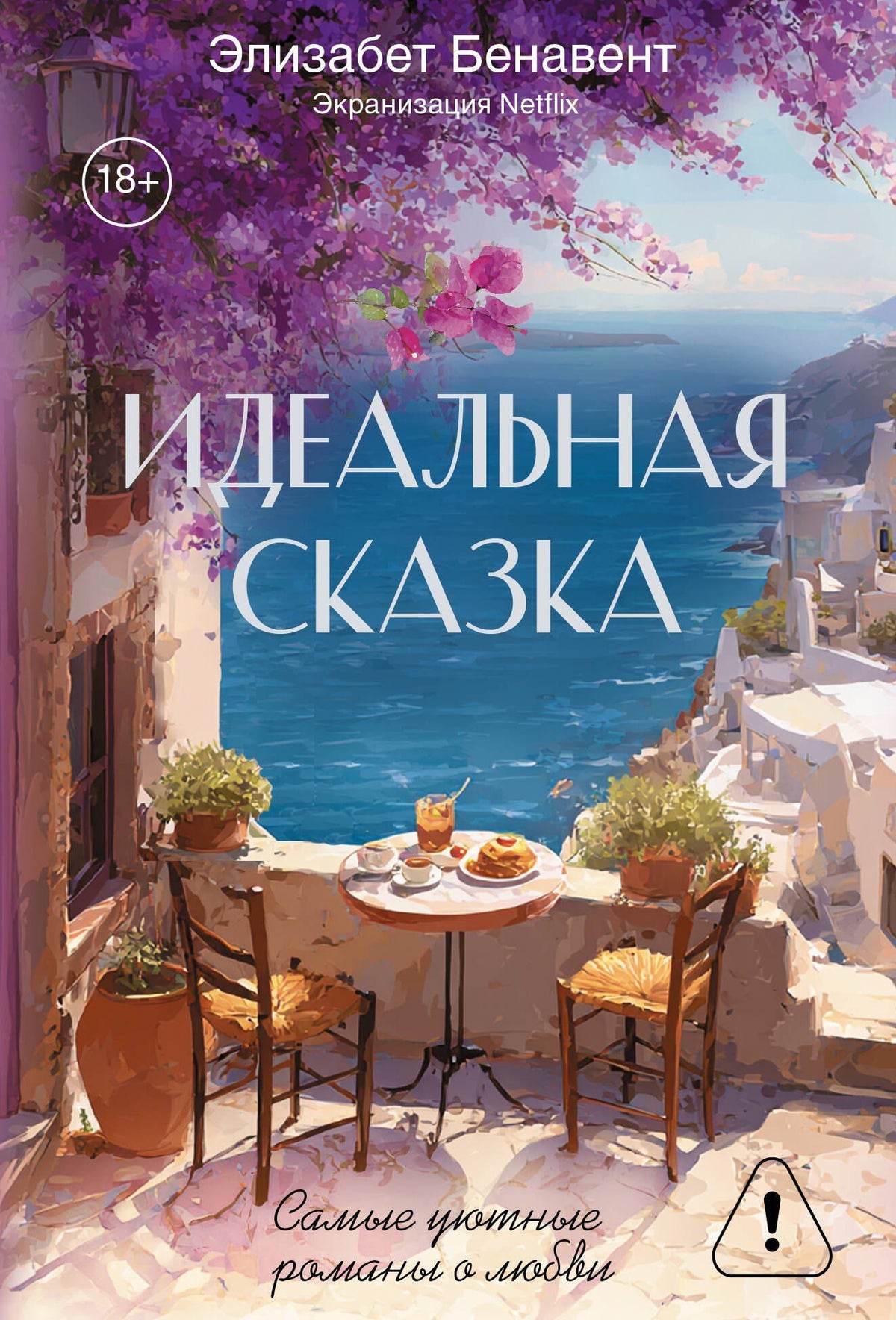 Элизабет Бенавент: Идеальная сказка