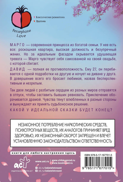Элизабет Бенавент: Идеальная сказка