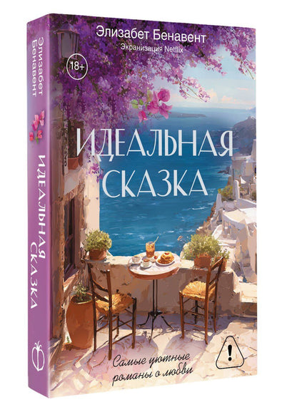 Элизабет Бенавент: Идеальная сказка