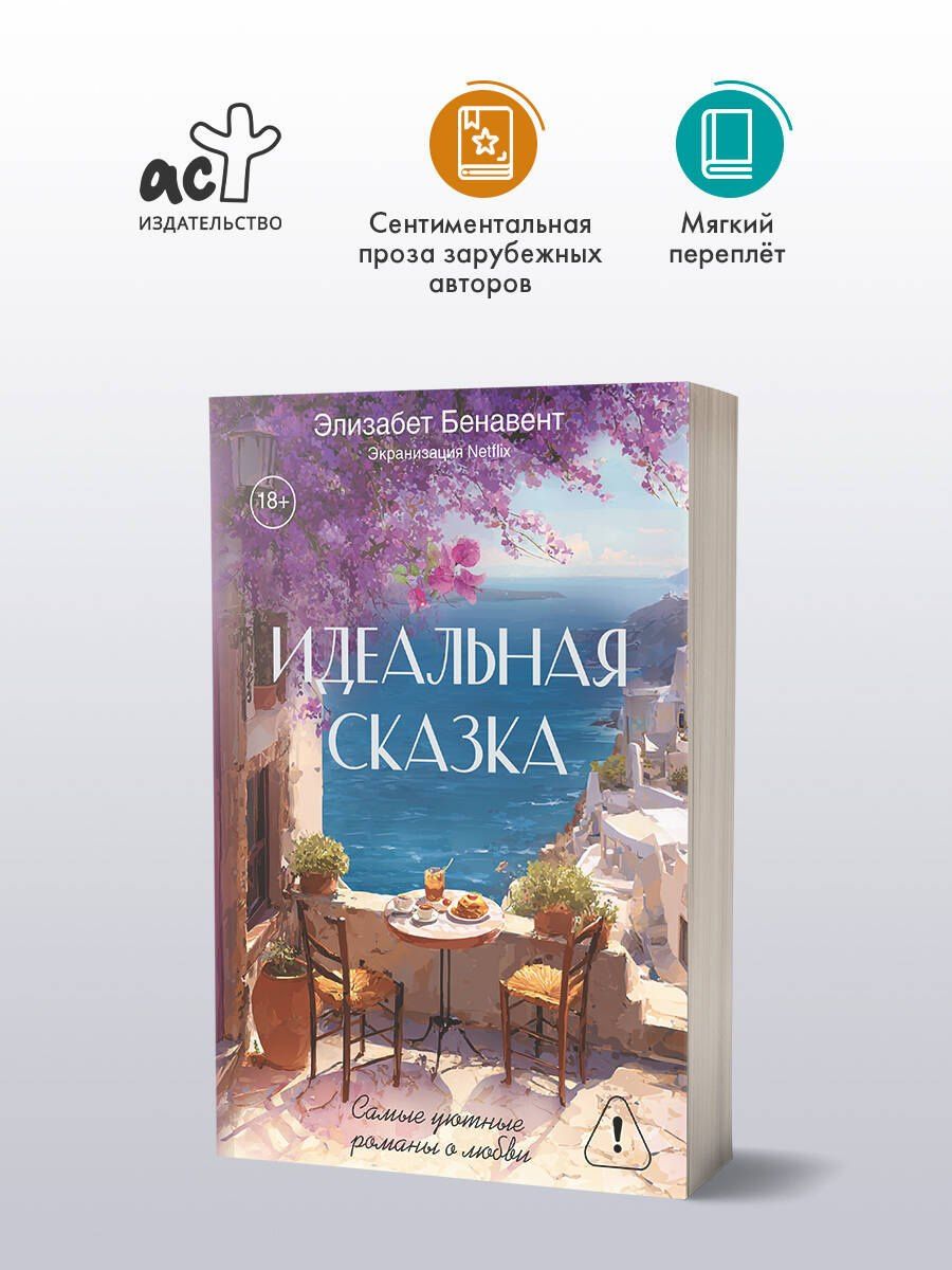 Элизабет Бенавент: Идеальная сказка
