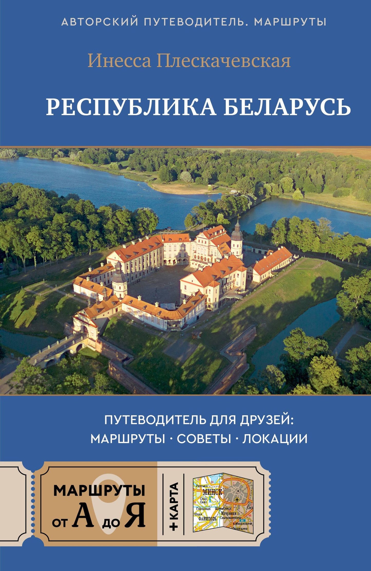 Инесса Плескачевская: Республика Беларусь. Путеводитель для друзей: маршруты, советы, локации