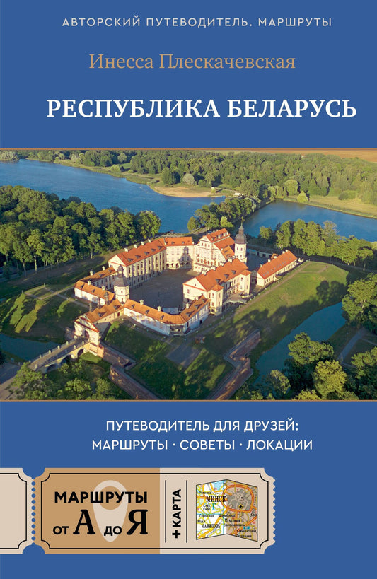 Инесса Плескачевская: Республика Беларусь. Путеводитель для друзей: маршруты, советы, локации