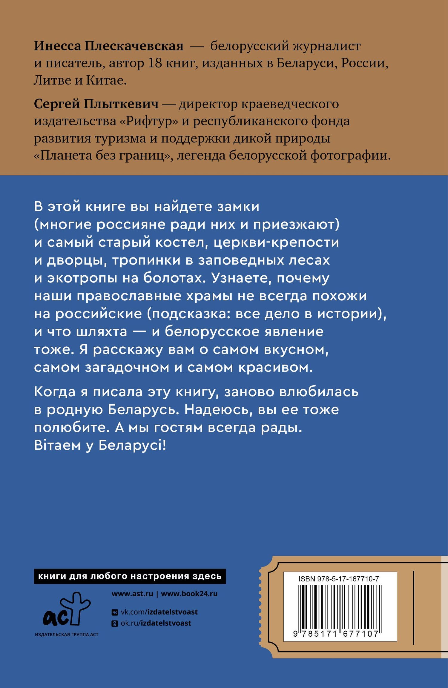 Инесса Плескачевская: Республика Беларусь. Путеводитель для друзей: маршруты, советы, локации