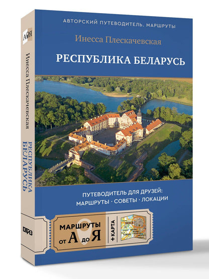 Инесса Плескачевская: Республика Беларусь. Путеводитель для друзей: маршруты, советы, локации