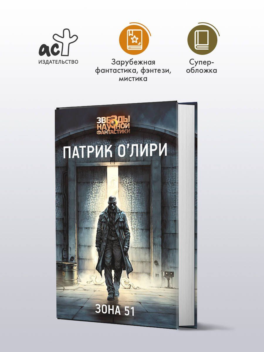 Патрик О'Лири: Зона 51