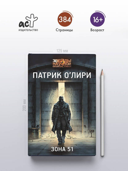 Патрик О'Лири: Зона 51