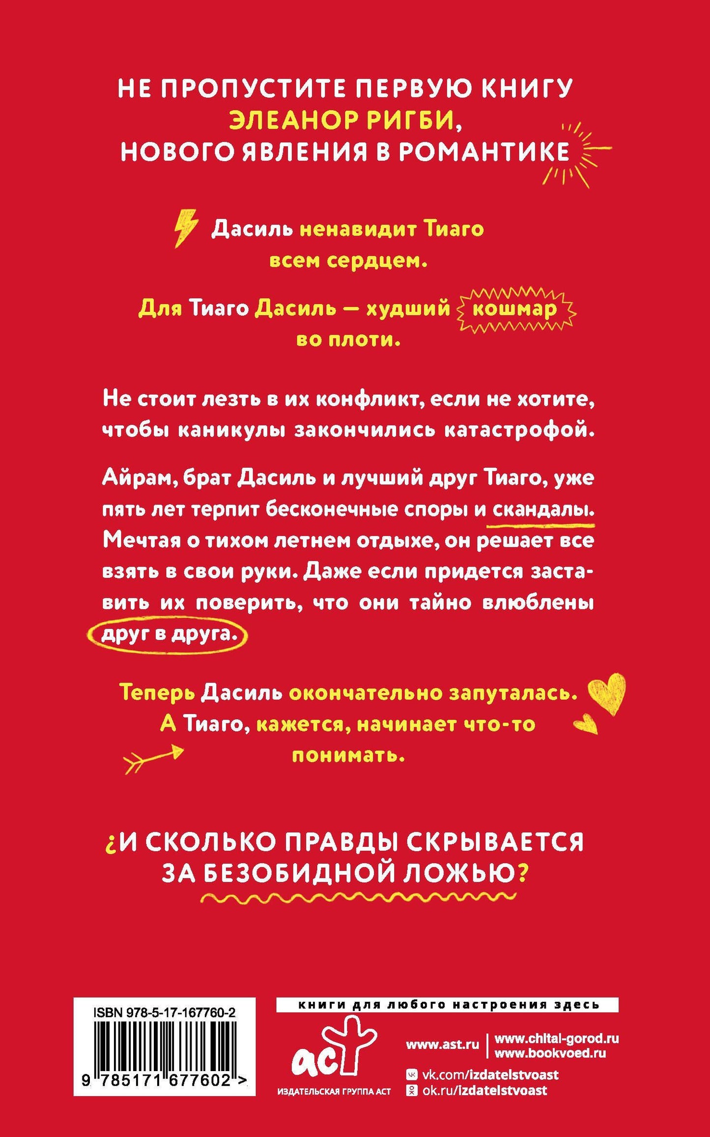 Элеанор Ригби: Всего одно лето