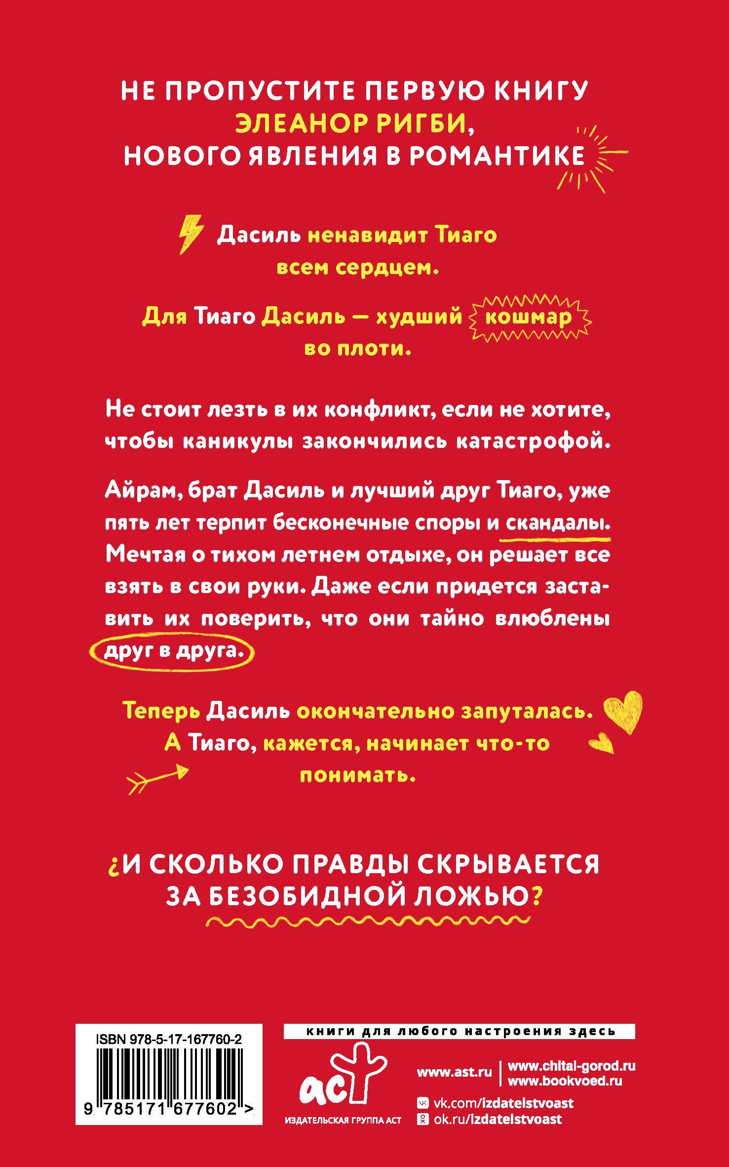 Элеанор Ригби: Всего одно лето