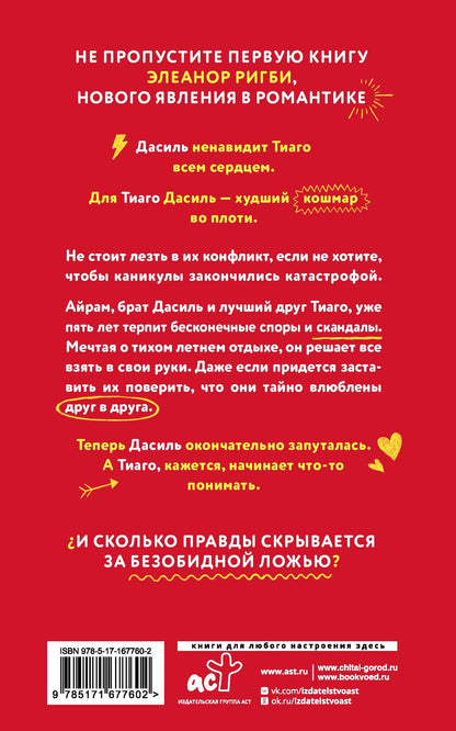 Элеанор Ригби: Всего одно лето