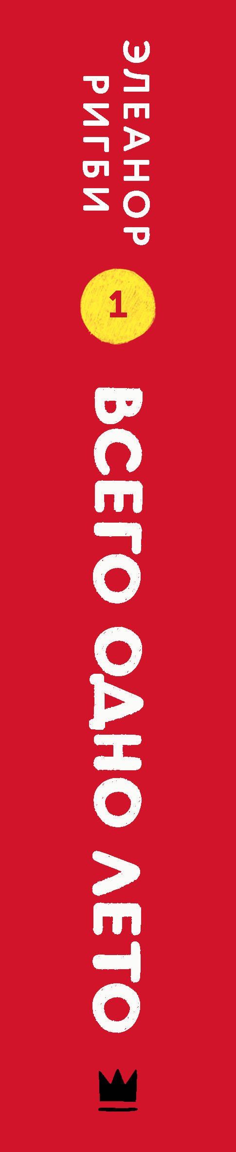 Элеанор Ригби: Всего одно лето