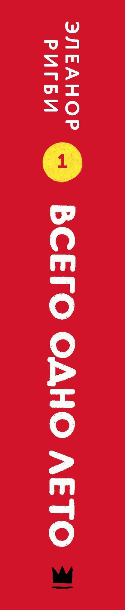 Элеанор Ригби: Всего одно лето