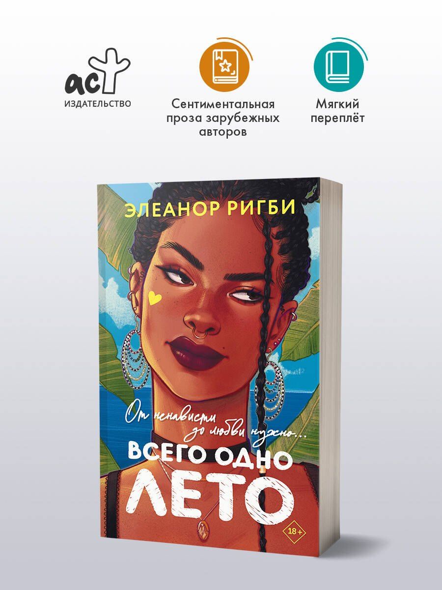 Элеанор Ригби: Всего одно лето
