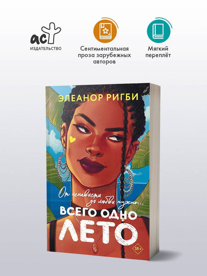 Элеанор Ригби: Всего одно лето