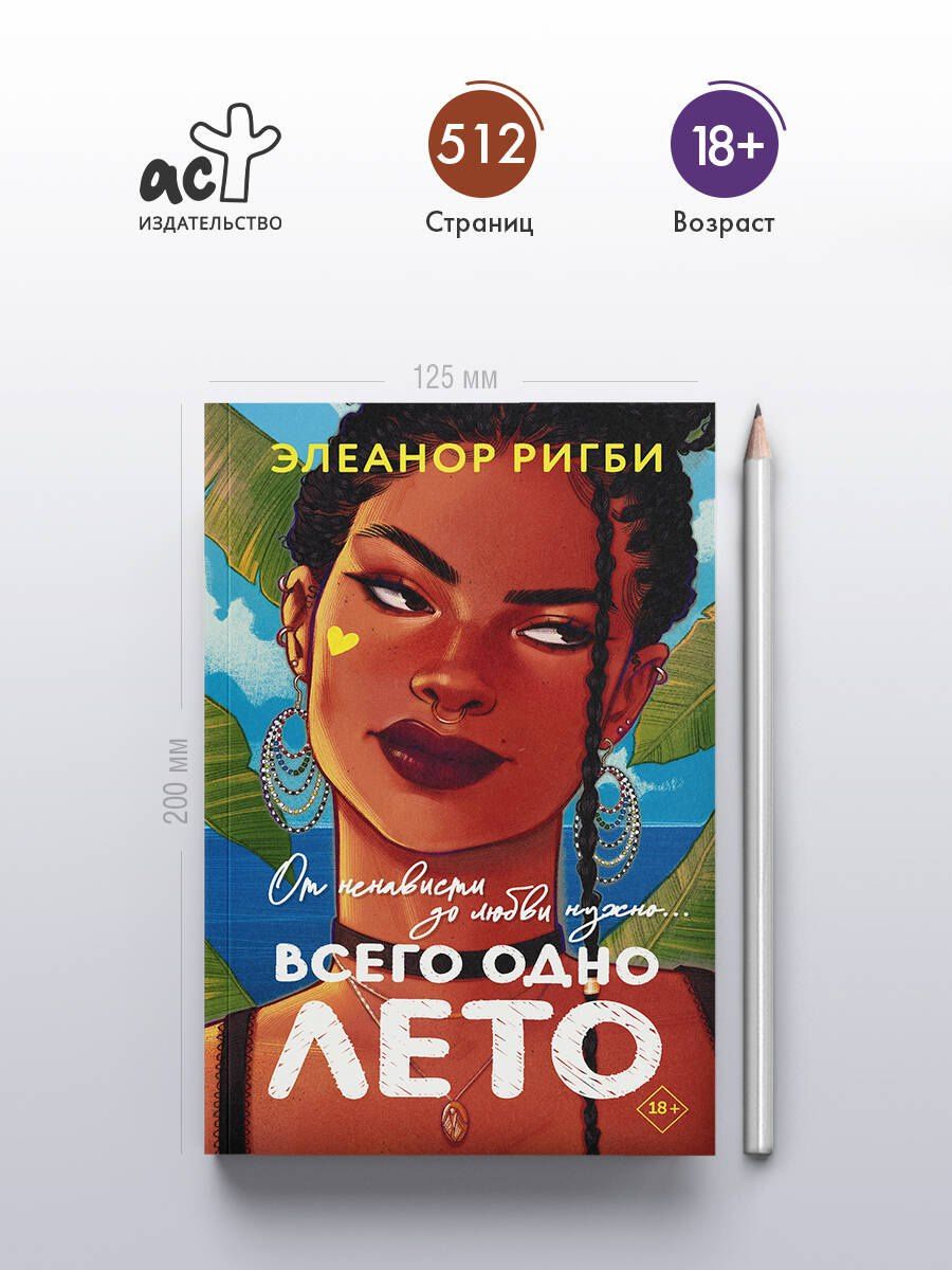 Элеанор Ригби: Всего одно лето