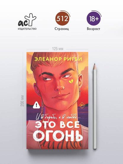 Элеанор Ригби: Это все огонь