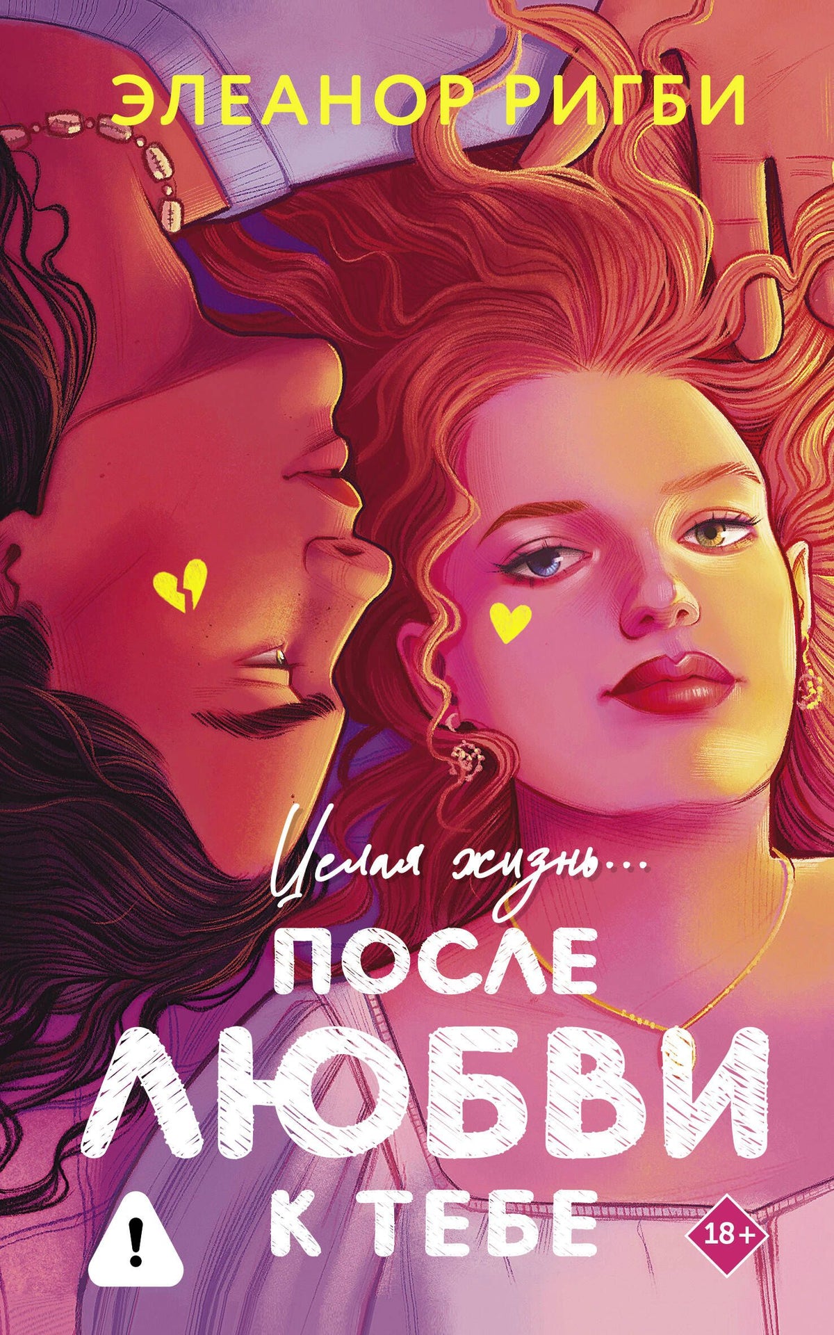 Элеанор Ригби: После любви к тебе