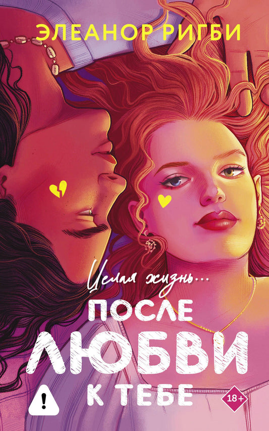 Элеанор Ригби: После любви к тебе