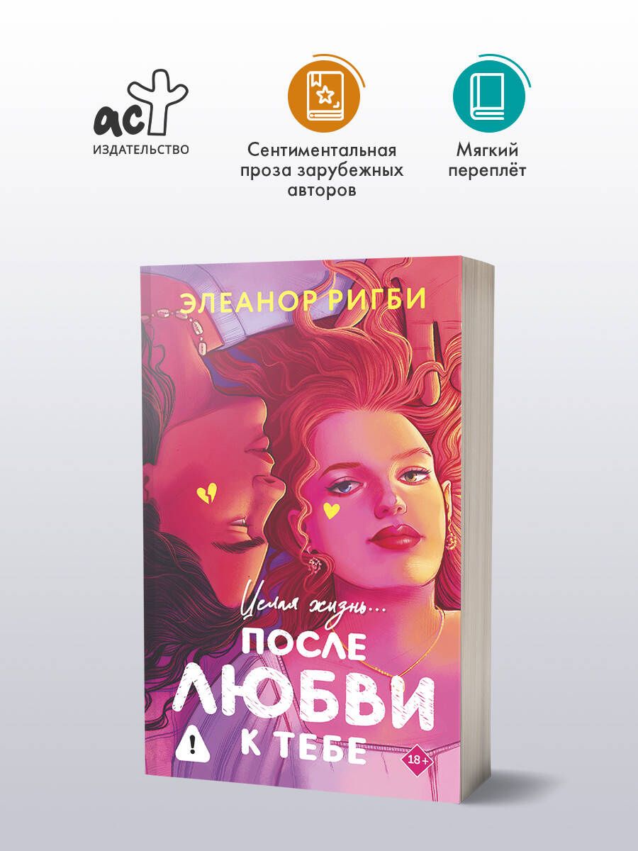 Элеанор Ригби: После любви к тебе