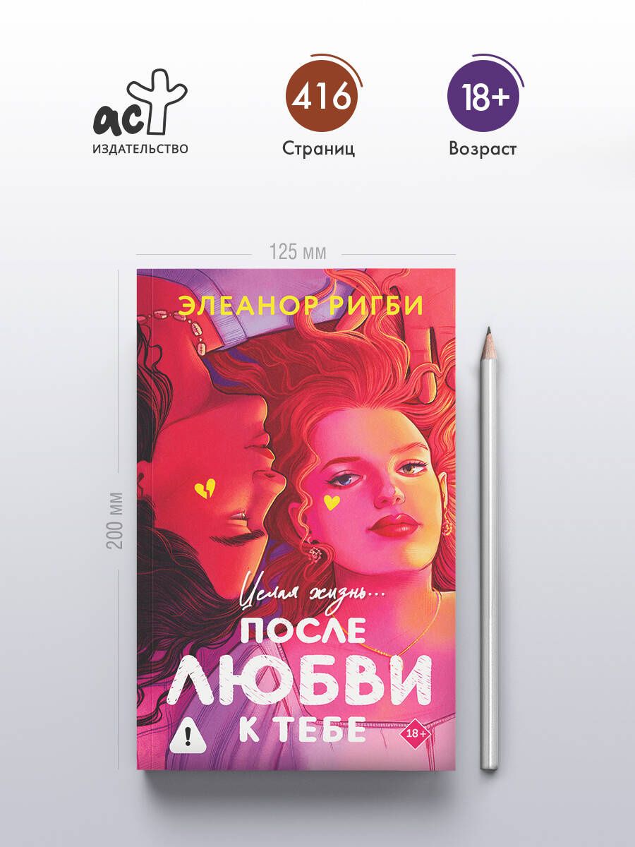 Элеанор Ригби: После любви к тебе