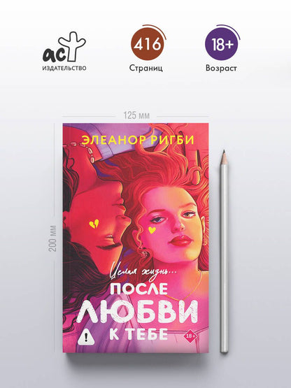 Элеанор Ригби: После любви к тебе