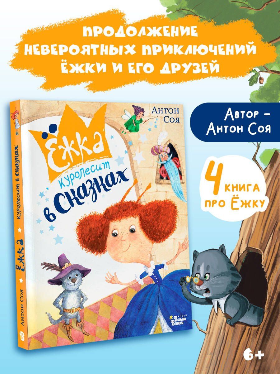 Антон Соя: Ёжка куролесит в сказках