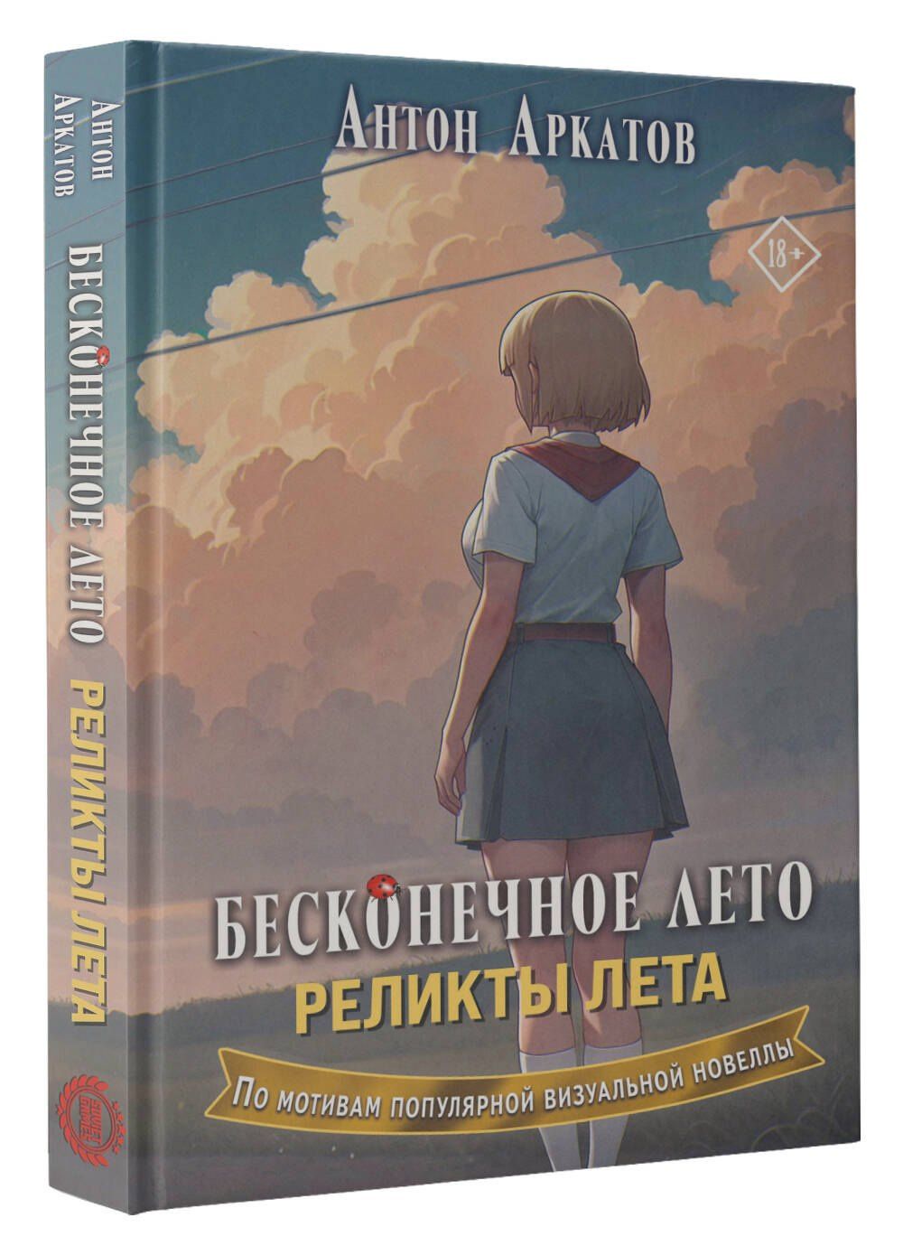 Антон Аркатов: Бесконечное лето. Реликты лета