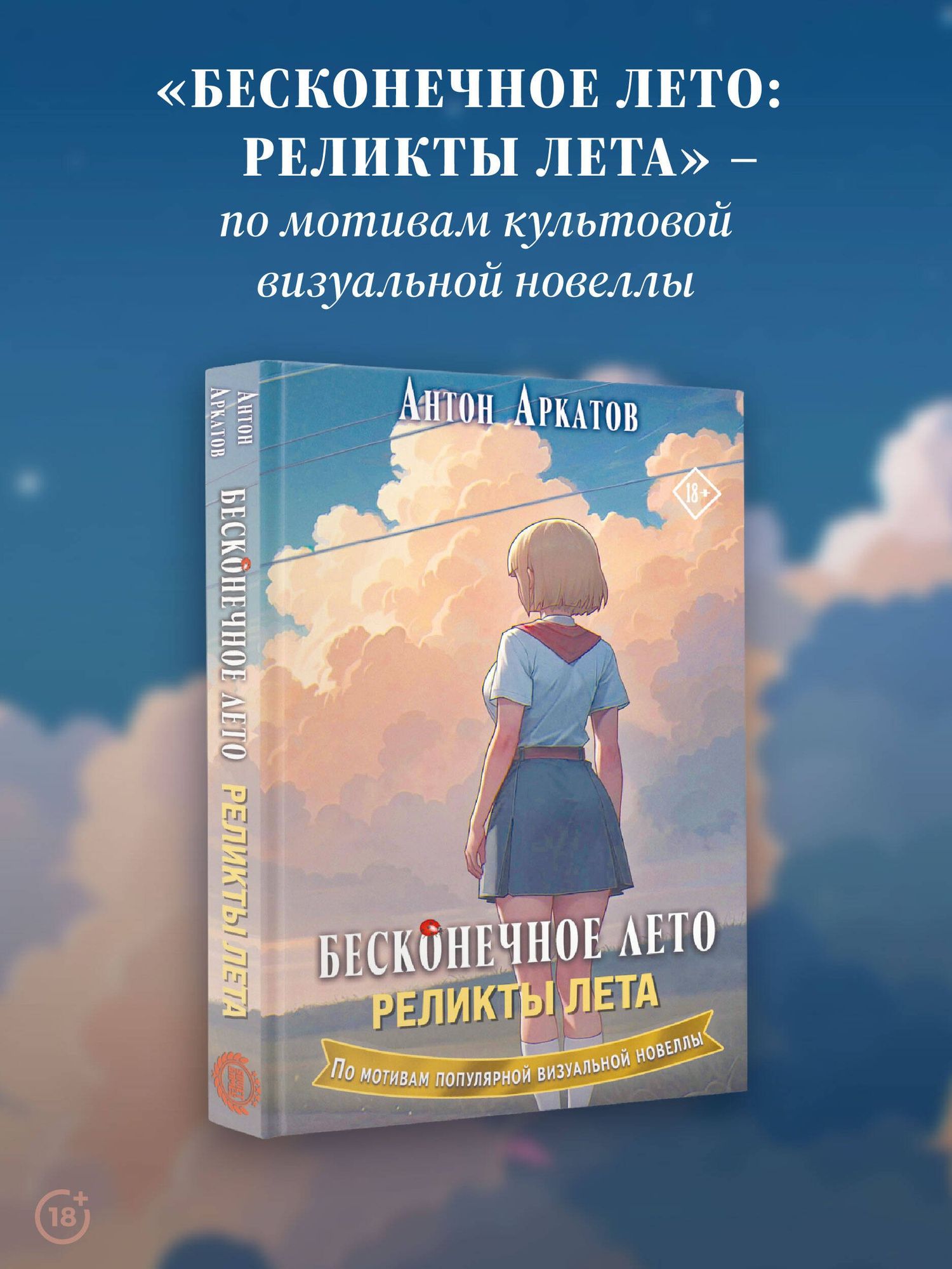 Антон Аркатов: Бесконечное лето. Реликты лета