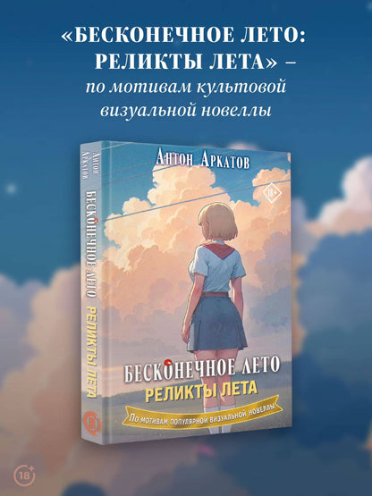 Антон Аркатов: Бесконечное лето. Реликты лета