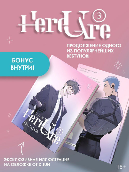 Цзюнь Ди: Ты здесь. Том 3 (Here U Are). Маньхуа