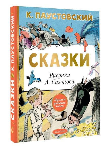 Константин Паустовский: Сказки