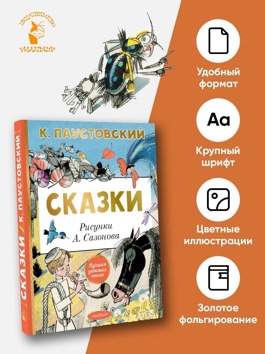 Константин Паустовский: Сказки
