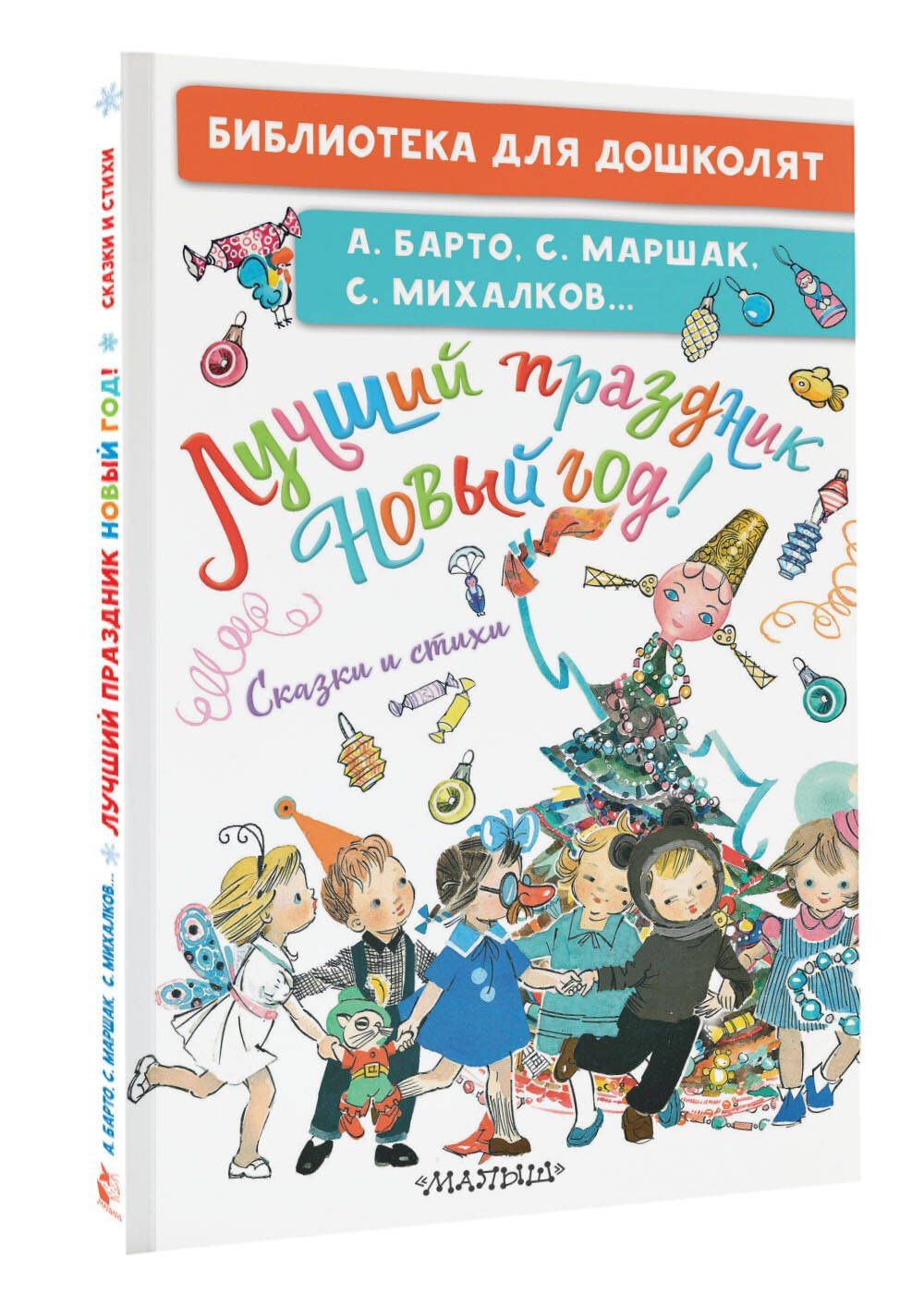 Самуил Маршак: Лучший праздник Новый год! Сказки и стихи