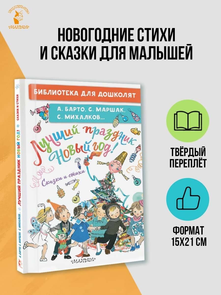 Самуил Маршак: Лучший праздник Новый год! Сказки и стихи