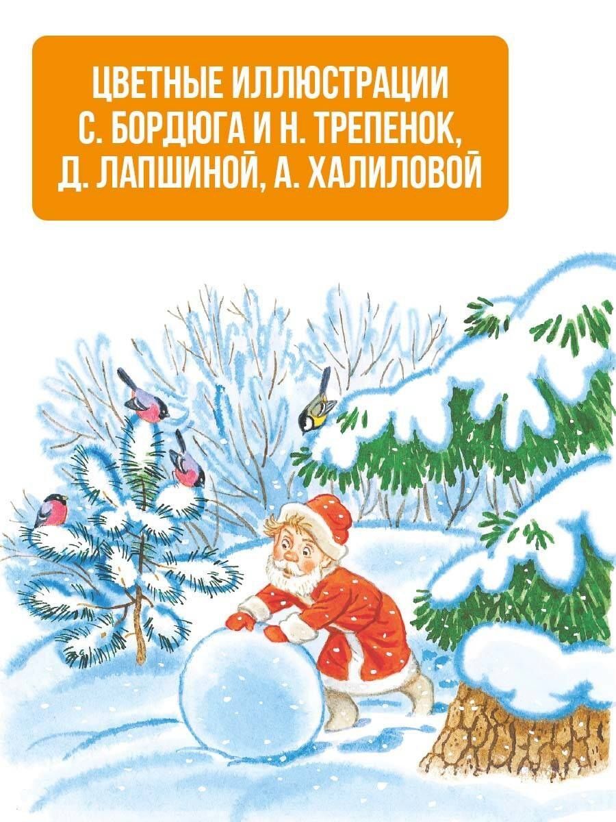 Самуил Маршак: Лучший праздник Новый год! Сказки и стихи
