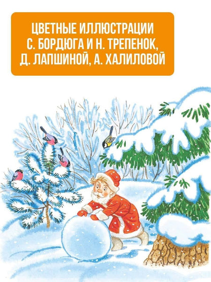 Самуил Маршак: Лучший праздник Новый год! Сказки и стихи