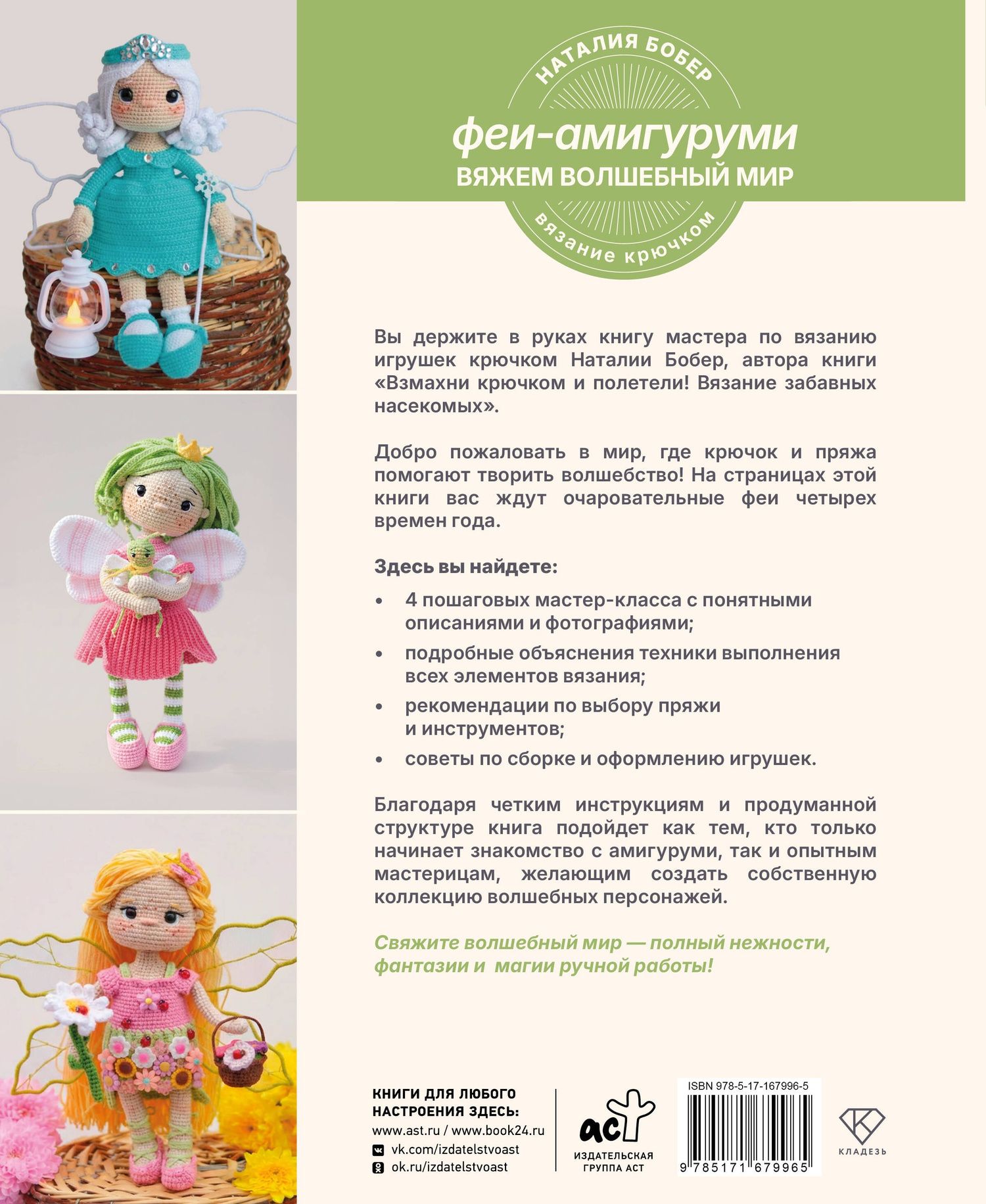 Наталия Бобер: Вяжем волшебный мир. Феи-амигуруми