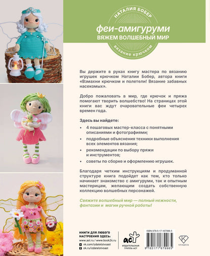 Наталия Бобер: Вяжем волшебный мир. Феи-амигуруми